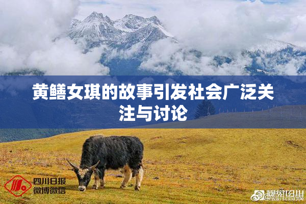 黄鳝女琪的故事引发社会广泛关注与讨论