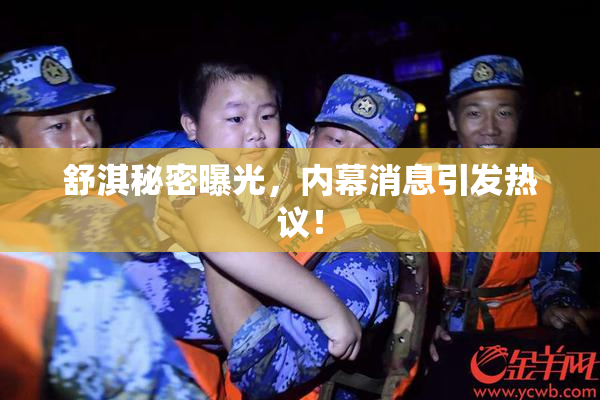 舒淇秘密曝光，内幕消息引发热议！