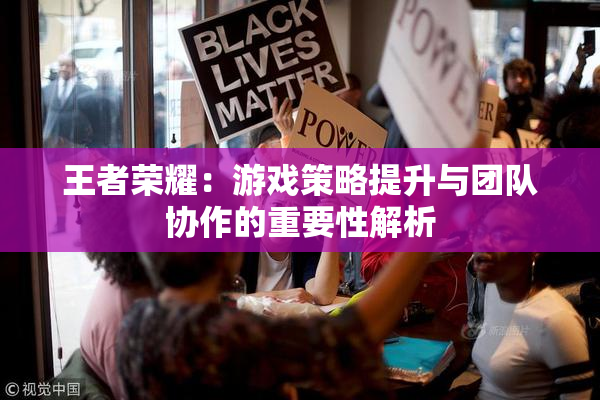 王者荣耀：游戏策略提升与团队协作的重要性解析