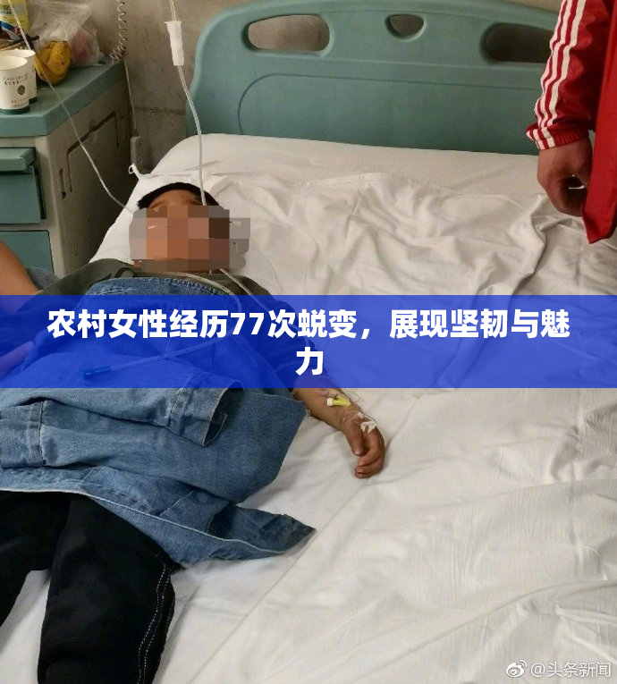 农村女性经历77次蜕变，展现坚韧与魅力