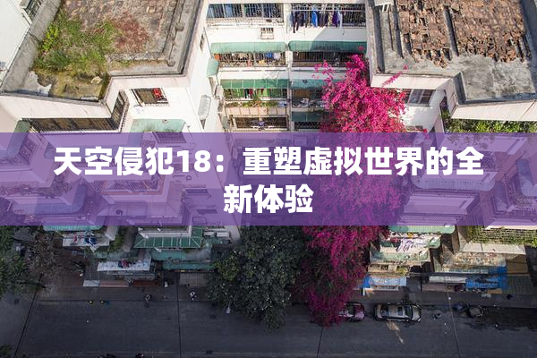 天空侵犯18：重塑虚拟世界的全新体验