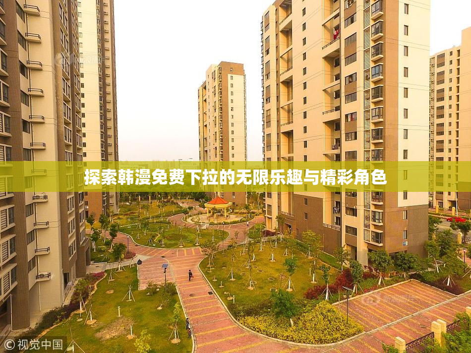 探索韩漫免费下拉的无限乐趣与精彩角色
