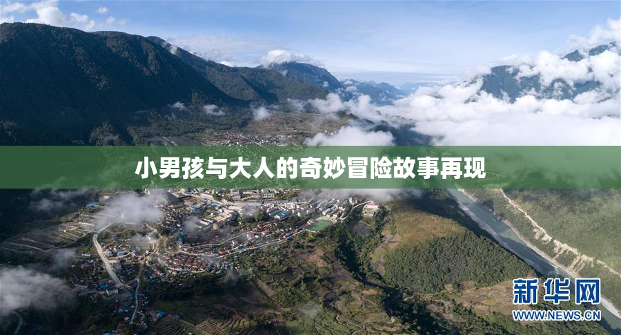 小男孩与大人的奇妙冒险故事再现