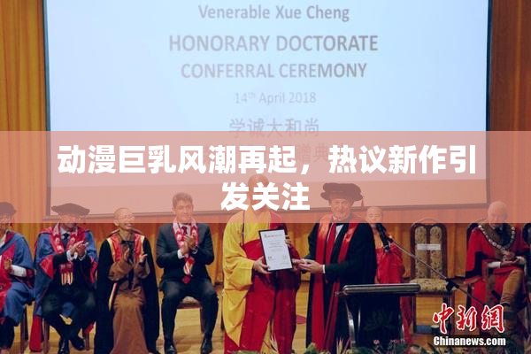 动漫巨乳风潮再起，热议新作引发关注