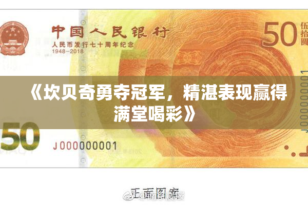 《坎贝奇勇夺冠军，精湛表现赢得满堂喝彩》