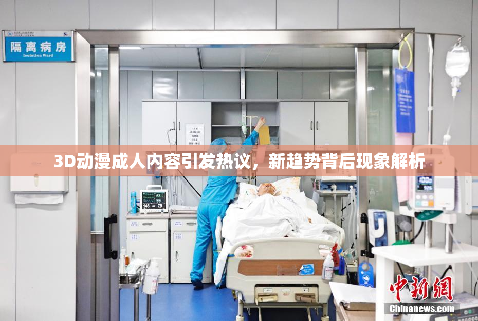 3D动漫成人内容引发热议，新趋势背后现象解析