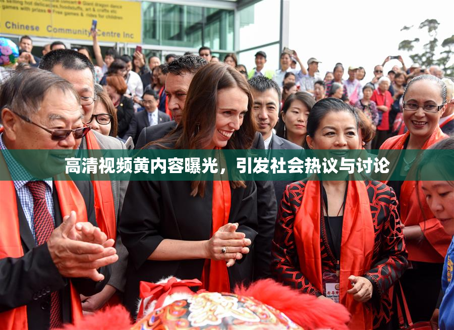高清视频黄内容曝光，引发社会热议与讨论