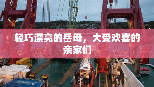轻巧漂亮的岳母，大受欢喜的亲家们