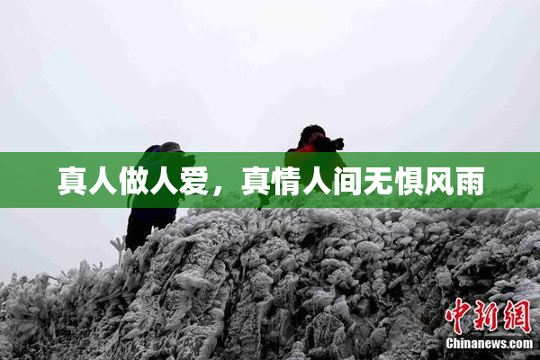 真人做人爱，真情人间无惧风雨