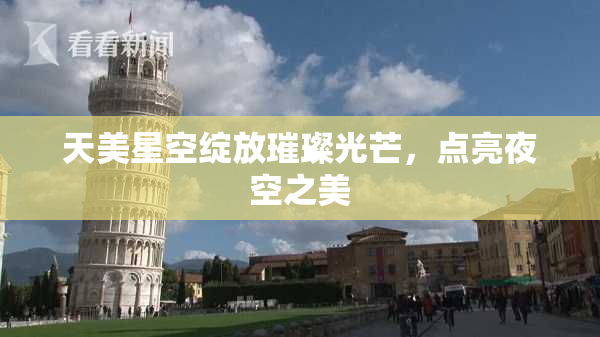 天美星空绽放璀璨光芒，点亮夜空之美