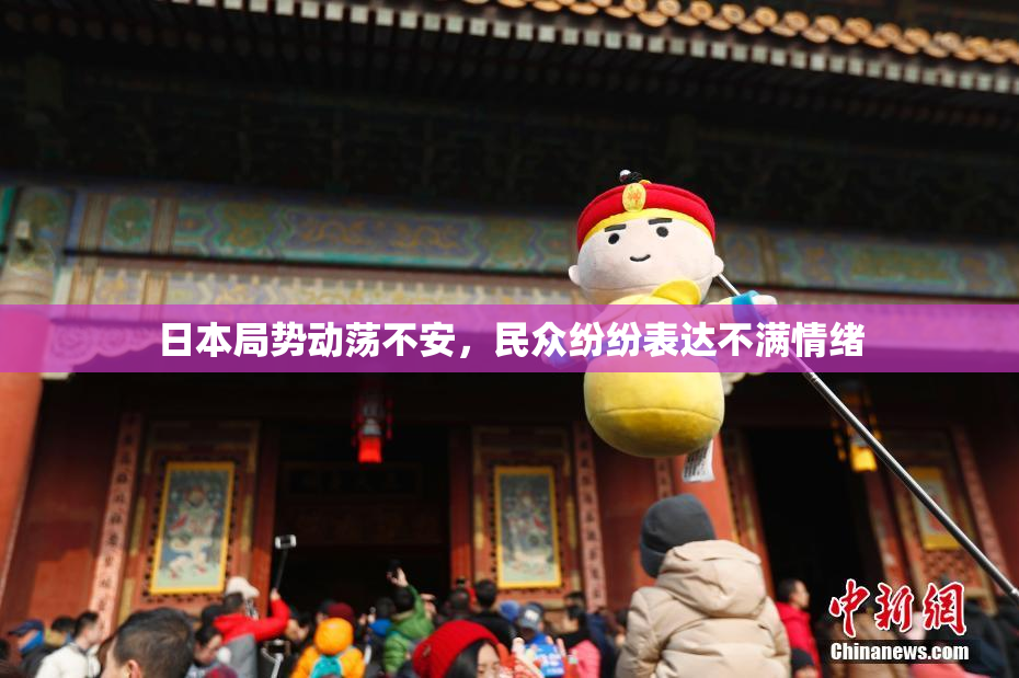 日本局势动荡不安，民众纷纷表达不满情绪