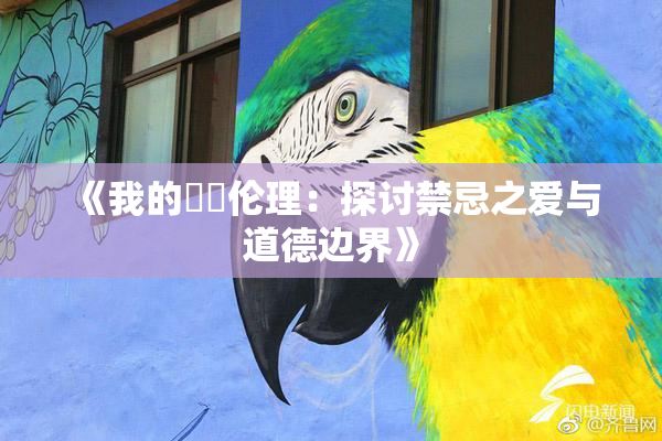 《我的妺妺伦理：探讨禁忌之爱与道德边界》