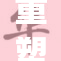 重塑poke，探讨新的潮流与变化动态