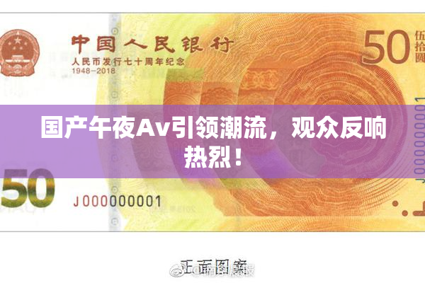 国产午夜Av引领潮流，观众反响热烈！