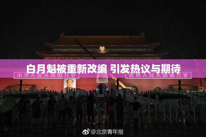 白月魁被重新改编 引发热议与期待