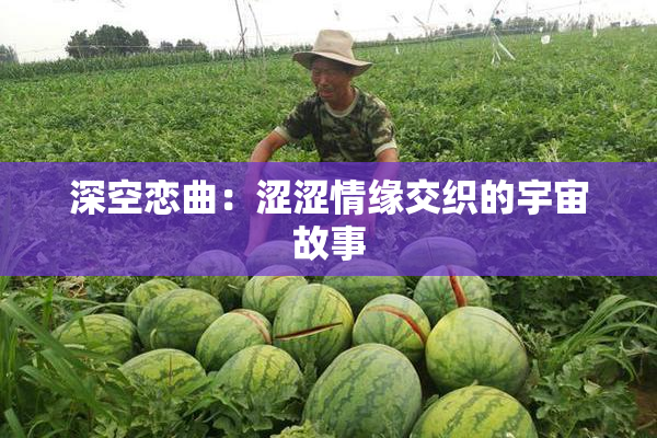 深空恋曲：涩涩情缘交织的宇宙故事