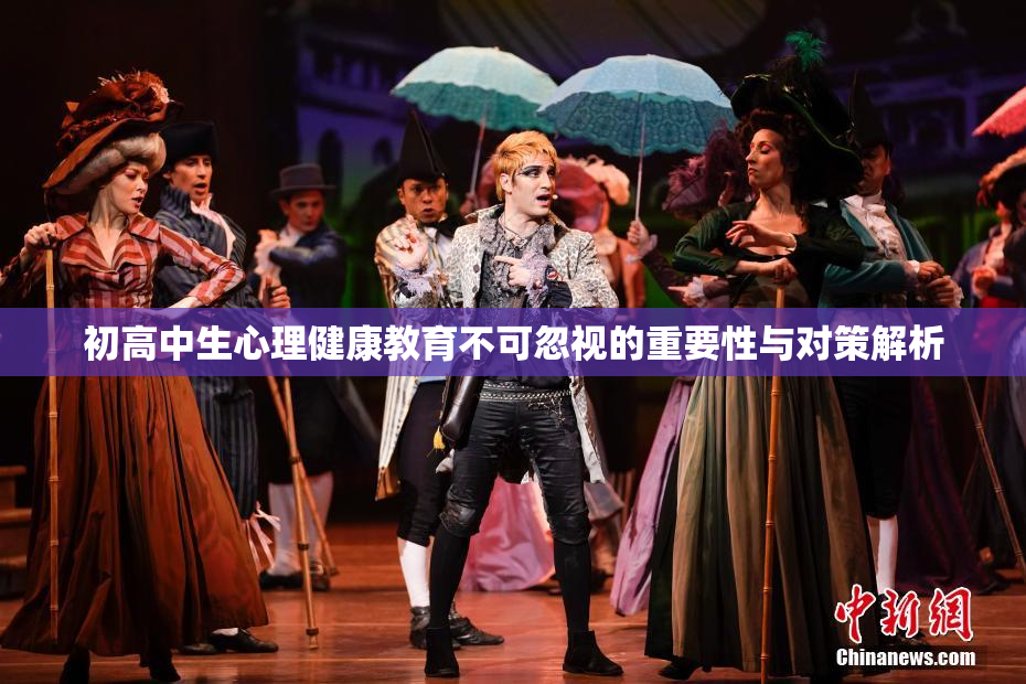 初高中生心理健康教育不可忽视的重要性与对策解析