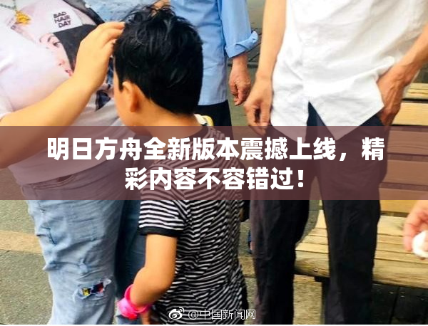 明日方舟全新版本震撼上线，精彩内容不容错过！