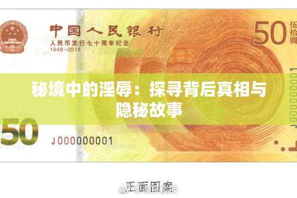 秘境中的淫辱：探寻背后真相与隐秘故事