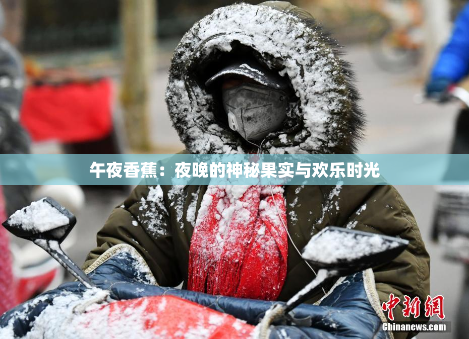 午夜香蕉：夜晚的神秘果实与欢乐时光