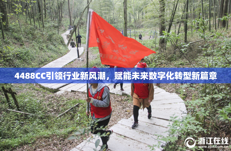 4488CC引领行业新风潮，赋能未来数字化转型新篇章
