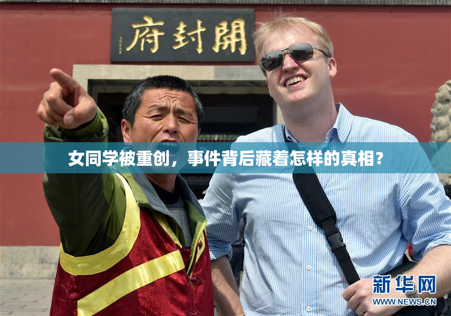 女同学被重创，事件背后藏着怎样的真相？