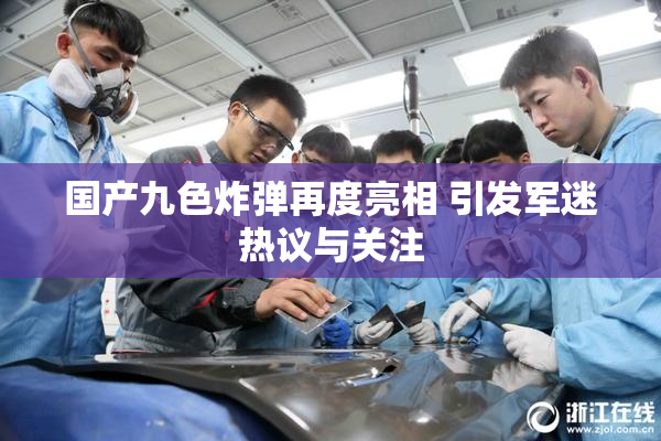 国产九色炸弹再度亮相 引发军迷热议与关注