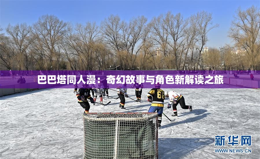 巴巴塔同人漫：奇幻故事与角色新解读之旅