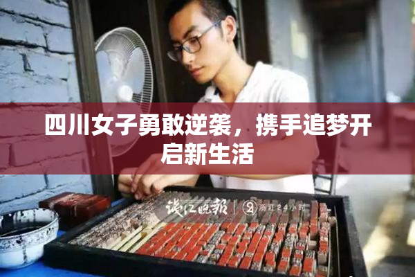 四川女子勇敢逆袭，携手追梦开启新生活
