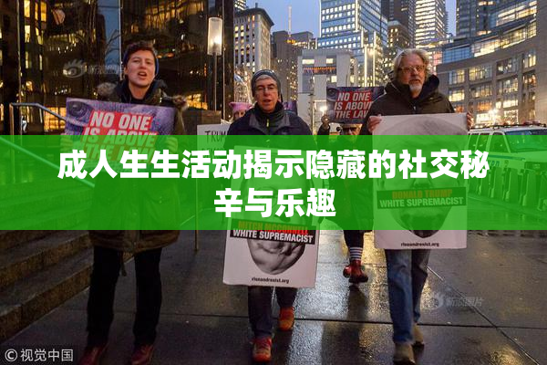 成人生生活动揭示隐藏的社交秘辛与乐趣