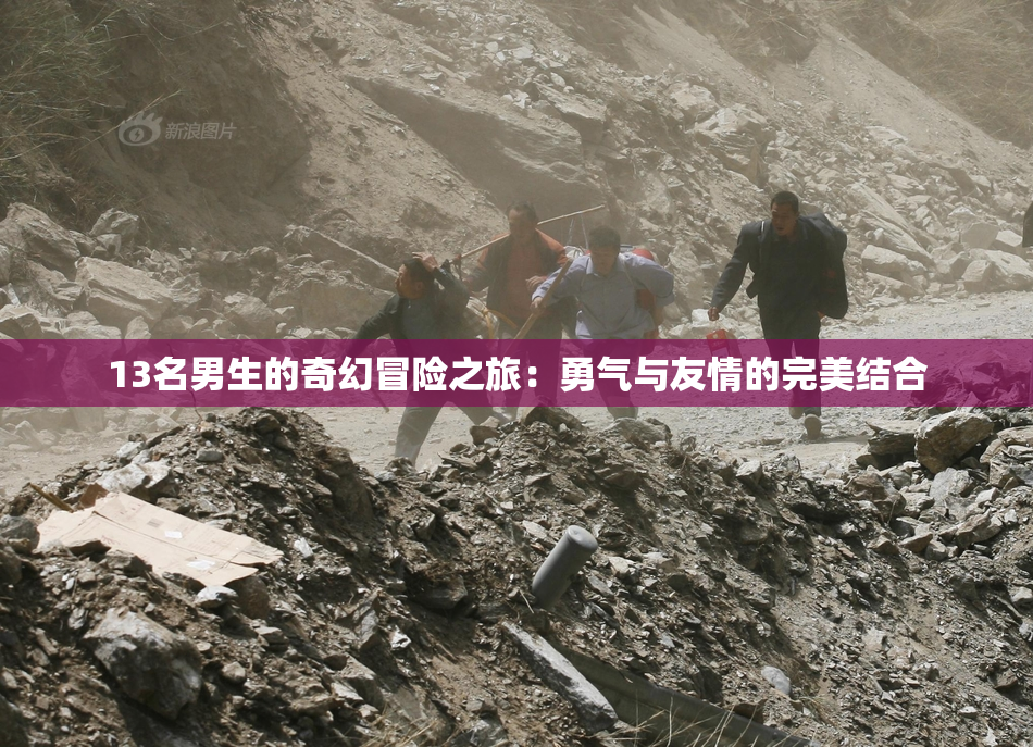 13名男生的奇幻冒险之旅：勇气与友情的完美结合