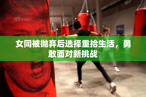 女同被抛弃后选择重拾生活，勇敢面对新挑战