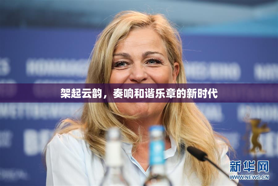 架起云韵，奏响和谐乐章的新时代