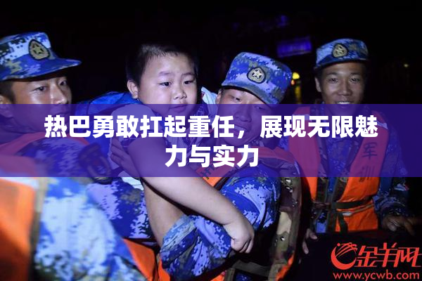热巴勇敢扛起重任，展现无限魅力与实力