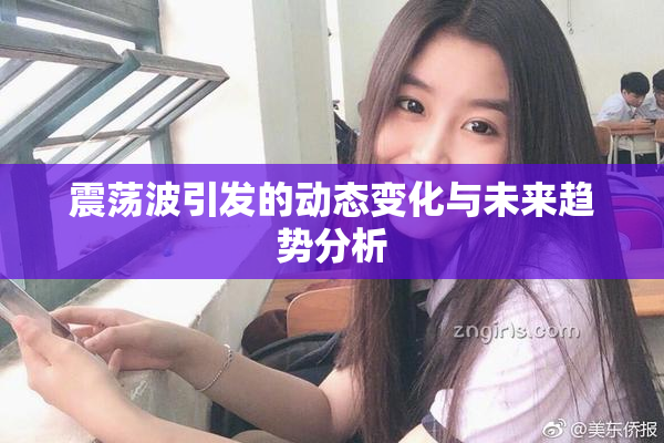 震荡波引发的动态变化与未来趋势分析