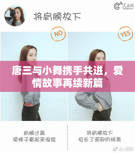 唐三与小舞携手共进，爱情故事再续新篇