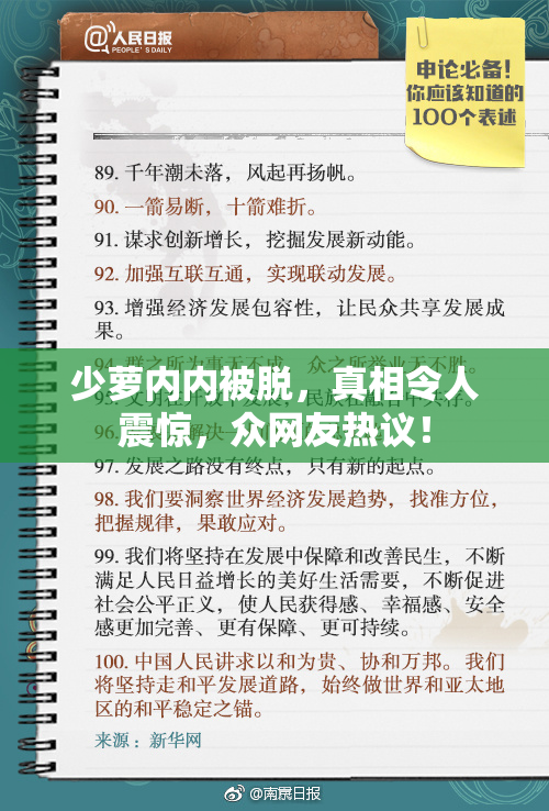 少萝内内被脱，真相令人震惊，众网友热议！