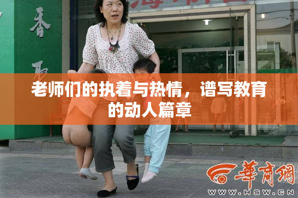 老师们的执着与热情，谱写教育的动人篇章