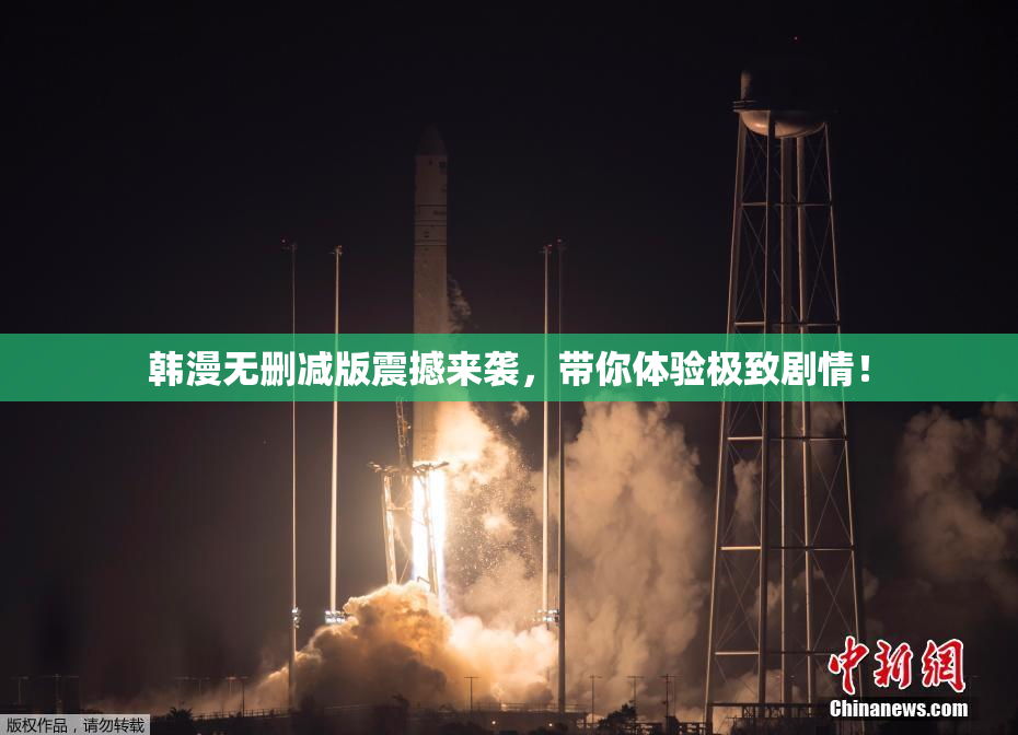 韩漫无删减版震撼来袭，带你体验极致剧情！