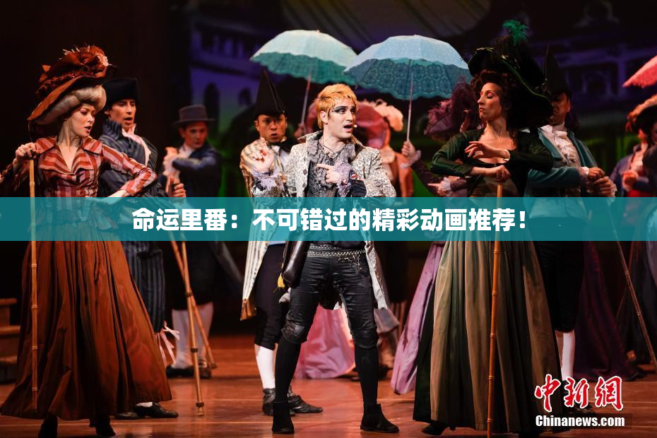 命运里番：不可错过的精彩动画推荐！