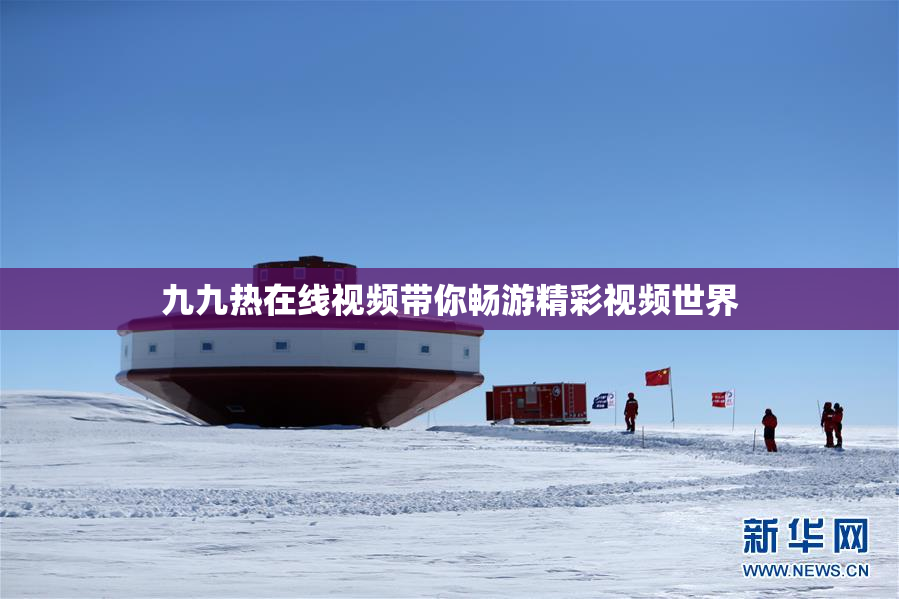 九九热在线视频带你畅游精彩视频世界