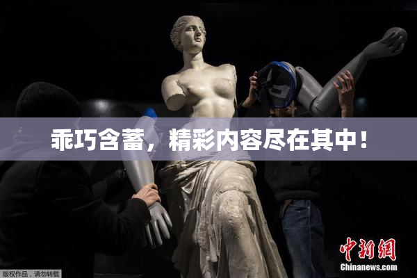 乖巧含蓄，精彩内容尽在其中！