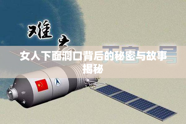 女人下面洞口背后的秘密与故事揭秘