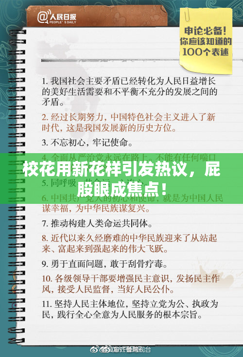 校花用新花样引发热议，屁股眼成焦点！