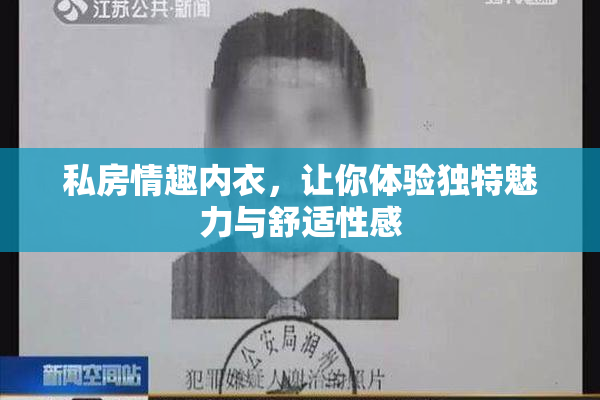私房情趣内衣，让你体验独特魅力与舒适性感