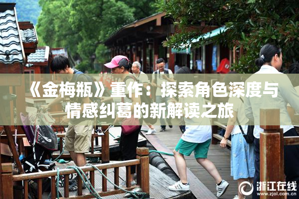 《金梅瓶》重作：探索角色深度与情感纠葛的新解读之旅
