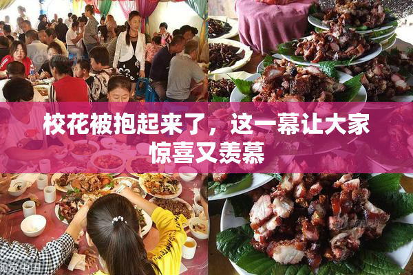校花被抱起来了，这一幕让大家惊喜又羡慕