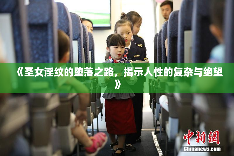 《圣女淫纹的堕落之路，揭示人性的复杂与绝望》