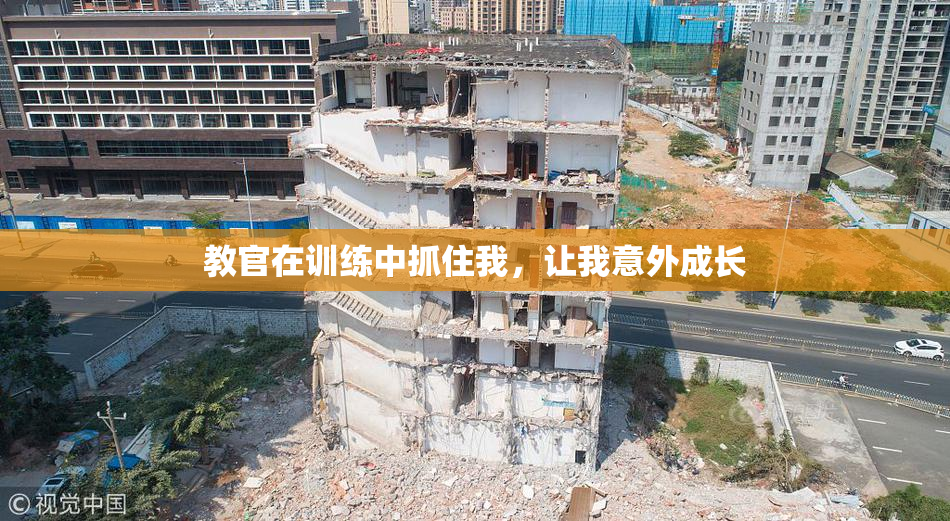 教官在训练中抓住我，让我意外成长