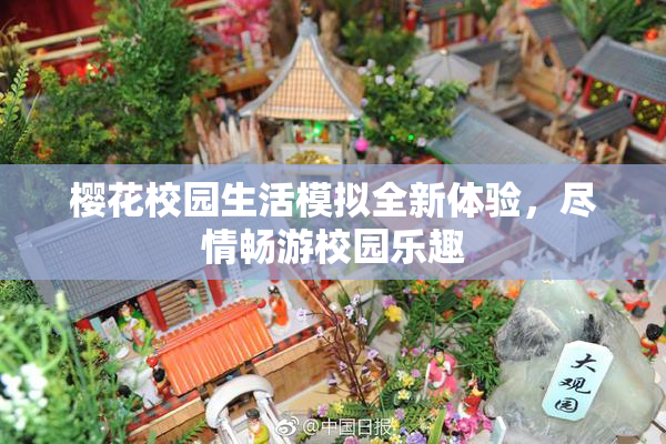 樱花校园生活模拟全新体验，尽情畅游校园乐趣